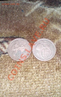15 копеек 1931 год. - DSC01417.JPG