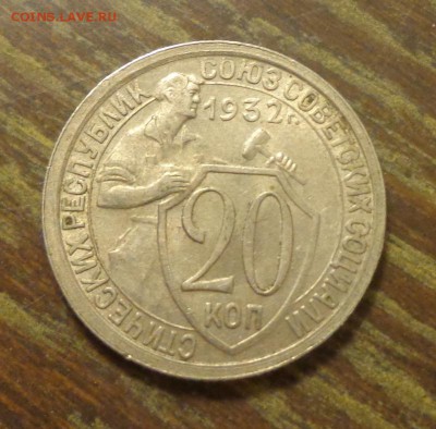 20 копеек 1932 хорошая до 28.04, 22.00 - 20 к 1932_получше_1