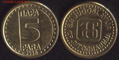 Обмен иностранью - Югославия 5 пара 1996