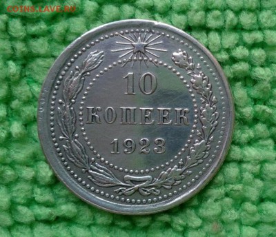 10 копеек 1923 ---окончание 26.04.2017 - IMG_20170422_090632
