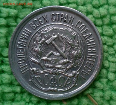10 копеек 1923 ---окончание 26.04.2017 - IMG_20170422_090649