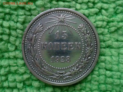15 копеек 1923 ---окончание 26.04.2017 - IMG_20170422_091334