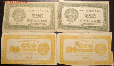 100, 250 рублей 1921 года.До 25.04.2017. - DSC02472.JPG