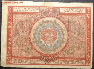 10 000 рублей 1921 года. До 25.04.2017. - DSC02483.JPG