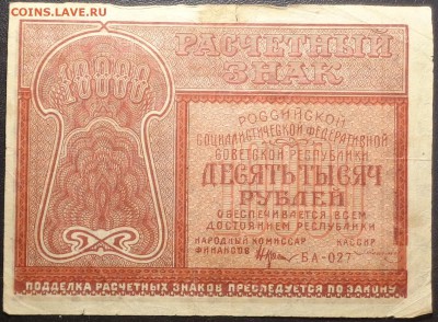 10 000 рублей 1921 года. До 25.04.2017. - DSC02482.JPG