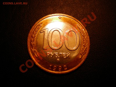 100 руб 1992г ММД (XF+ - AUNC)  до 13.02.2011 - DSCN8327.JPG