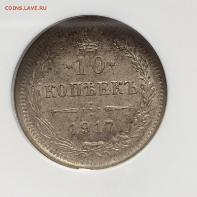 10 копеек 1917 в слабе NGC MS 62.Биткин R1. до 25.04.2017 - IMG_4349