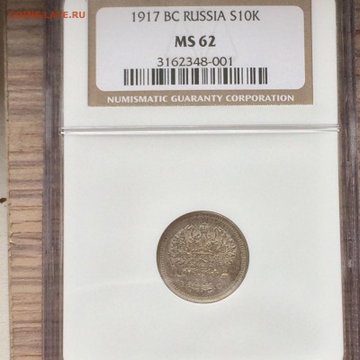 10 копеек 1917 в слабе NGC MS 62.Биткин R1. до 25.04.2017 - IMG_4363
