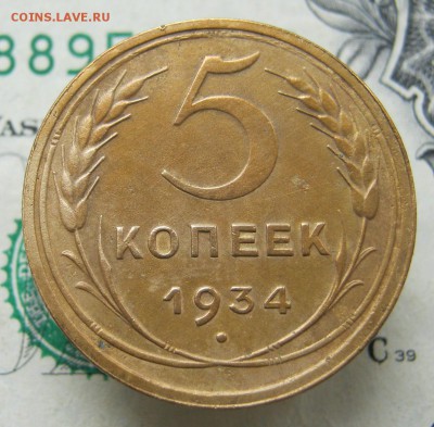 5 копеек 1934 - 5 копеек 1934 1