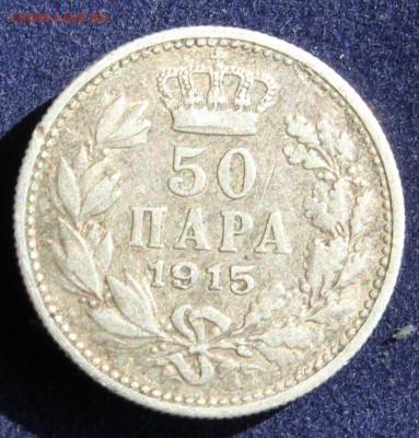 С 1 руб. СЕРБИЯ 50 пара 1915г. ПЕТАР-I до 25.04. в 22-00 - IMG_6044.JPG