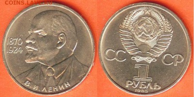 1 рубль Ленин-115 лет -1985, до 21.00 мск 28.04.2017 - 1 рубль Ленин-115 -1985
