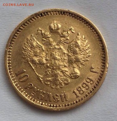 10 рублей 1899 ЭБ - IMG_0479.JPG
