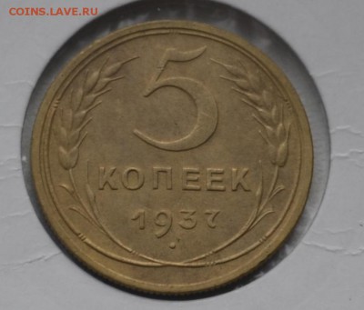5 копеек 1937г - _DSC0620.JPG