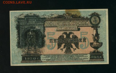 5 рублей 1920 Дальний Восток Медведев до 27.04.2017 22 00 МС - Фото902