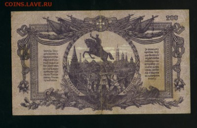 200 рублей 1919 ВСЮР  Вып Феодосия  до 27.04.2017 22 00 МСК - Фото903