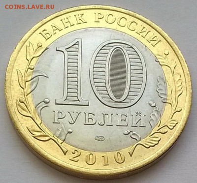 10 рублей ЯНАО ЯМАЛ 2010 г короткий до 22.04.2017 21.00 - WP_20170422_007
