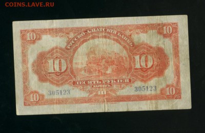 10 рублей ХарбинРусско-азиатский банк 1917до27.04.2017 2200 - Фото918