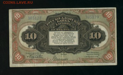 10 рублей ХарбинРусско-азиатский банк 1917до27.04.2017 2200 - Фото917