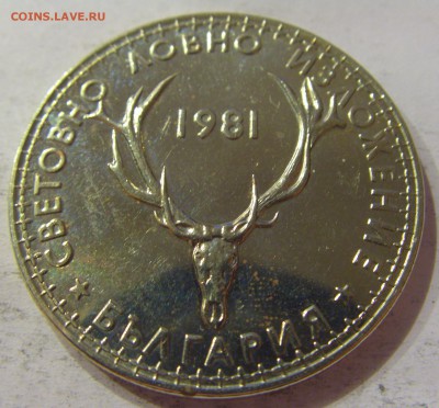 5 лева 1981 выст охотников Болгария №1 28.04.2017 22:00 МСК - CIMG8964.JPG