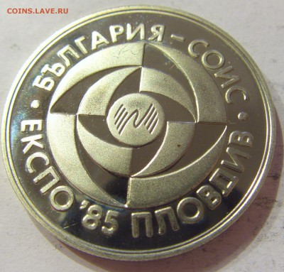 5 лева 1985 Экспо Болгария №2 28.04.2017 22:00 МСК - CIMG8980.JPG