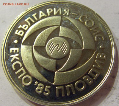 5 лева 1985 Экспо Болгария №1 28.04.2017 22:00 МСК - CIMG8976.JPG