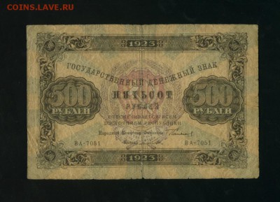 500 рублей 1923  РСФСР до 27.04.2017 22 00 МСК - Фото945