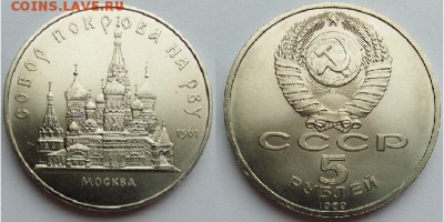 5 рублей Собор Покрова на рву-1989, до 21.00 мск 28.04.2017 - 5 рублей Собор Покрова на рву-1989-фото