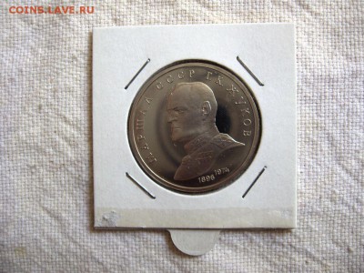 1 рубль 1990г. Жуков (Пруф). до 24.04 в 22.00 - 1.JPG