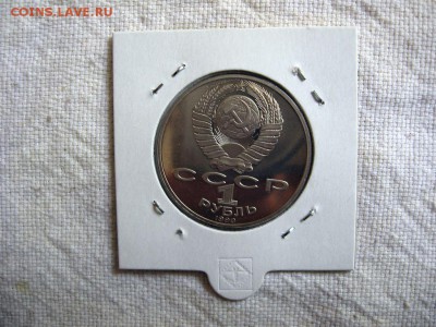 1 рубль 1990г. Райнис (Пруф). до 24.04 в 22.00 - 2.JPG