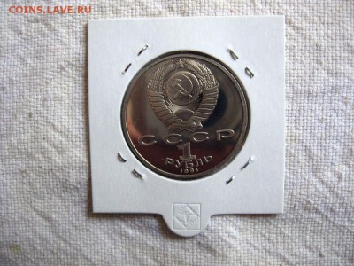 1 рубль 1991г. Лебедев (Пруф). до 24.04 в 22.00 - 2.JPG