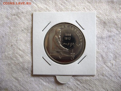 1 рубль 1991г. Лебедев (Пруф). до 24.04 в 22.00 - 1.JPG