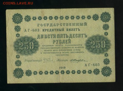 250 рублей 1918 Жихарев до 27.04.2017 22 00 МСК - Фото929