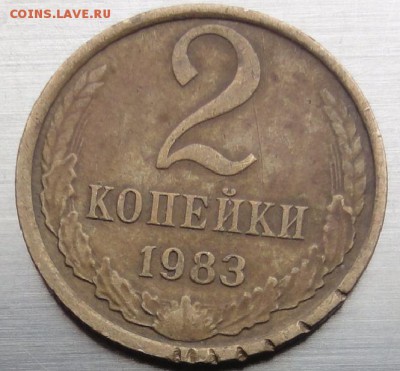2 копейки 1983 г., странная начесечка на канте, брак? - 4.JPG