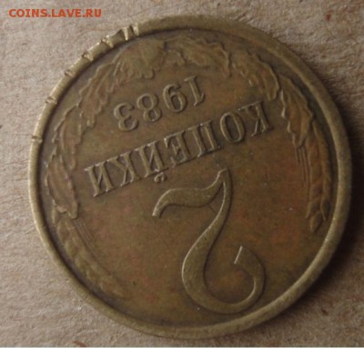 2 копейки 1983 г., странная начесечка на канте, брак? - 17.JPG