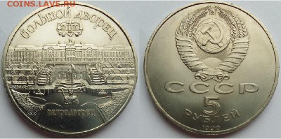 5 рублей Петродворец- 1990, до 21.00 мск 28.04.2017 - 5 рублей Петродворец- 1990-фото