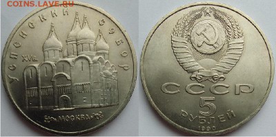 5 рублей Успенский собор- 1990, до 21.00 мск 28.04.2017 - 5 рублей Успенский собор- 1990-фото