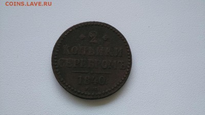 2 копейки серебром 1840 - image-0-02-05-5298270f0e7432d08c00c32dfda602acdb3db3b59c162255caa8f0777d597b9e-V