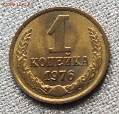 1коп 1976г, Штемпельный Блеск.-28.04.17г - Изображение 053