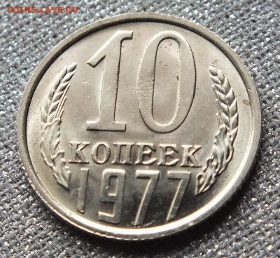10коп 1977г, Штемпельный Блеск.-28.04.17г - Изображение 048