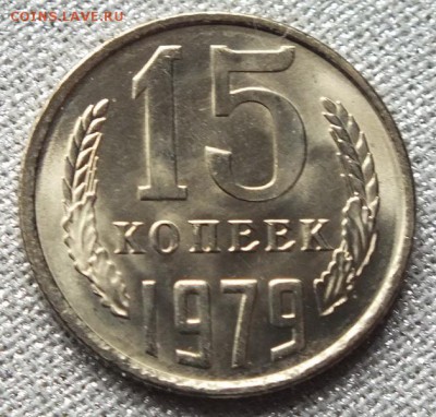 15коп 1979г, Штемпельный Блеск.-28.04.17г - Изображение 039