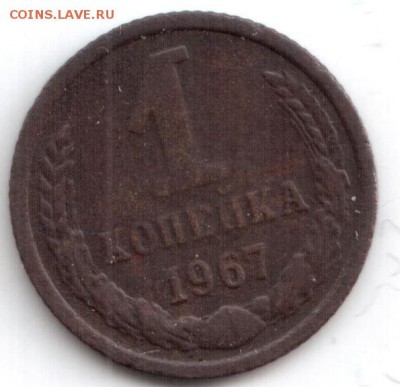 1 копейка 1967 г., вес 0,69 гр. на оценку. - 3.JPG