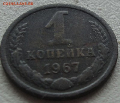 1 копейка 1967 г., вес 0,69 гр. на оценку. - 4.JPG