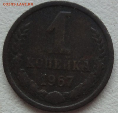 1 копейка 1967 г., вес 0,69 гр. на оценку. - 7.JPG