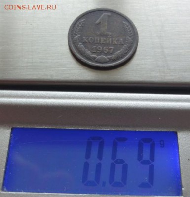 1 копейка 1967 г., вес 0,69 гр. на оценку. - 10.JPG