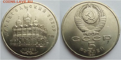 5 рублей Архангельский собор- 1991, до 21.00 мск 28.04.2017 - 5 рублей Архангельский собор- 1991-фото
