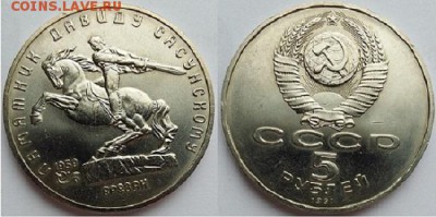 5 рублей Давид Сасунский- 1991, до 21.00 мск 28.04.2017 - 5 рублей Сасунский- 1991-фото