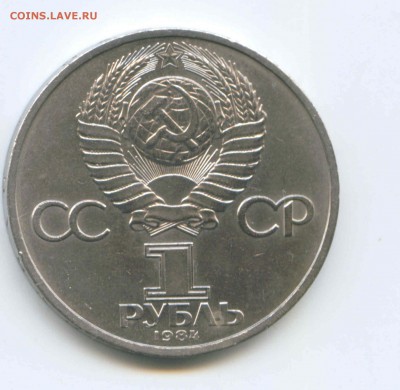1 руб 1984г. Пушкин 26.04. до 22:00 - 1984г.Пушкин А.С.Аверс.