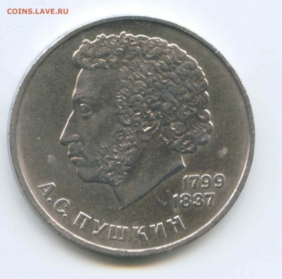 1 руб 1984г. Пушкин 26.04. до 22:00 - 1984г.Пушкин А.С.Реверс.