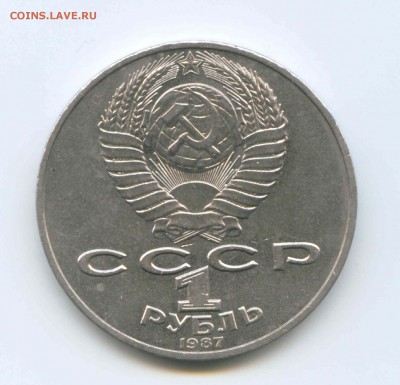 1 руб 1987г. Бородино. Обелиск 26.04. до 22:00 - 1987г.Бородино.Обелиск.Аверс.