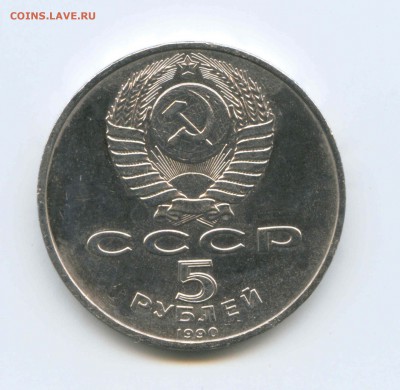 5 руб 1990г. Матенадаран 26.04. до 22:00 - 1990г.Матенадаран. Аверс.